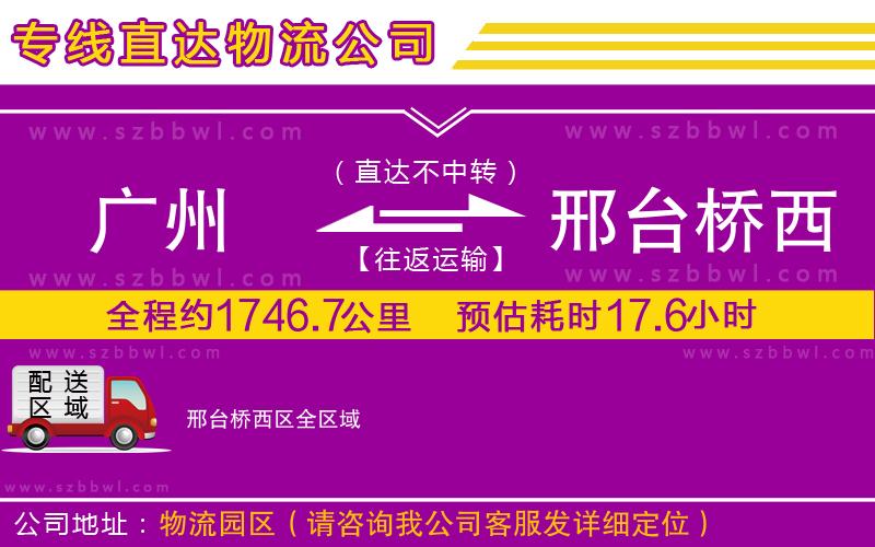 廣州到邢臺(tái)橋西區(qū)物流公司