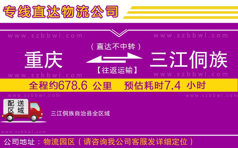 重慶到三江侗族自治縣貨運(yùn)專線