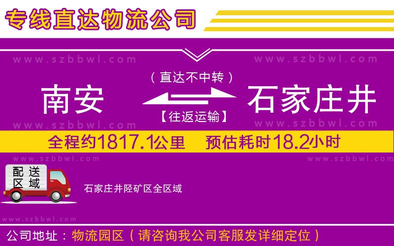 南安到石家莊井陘礦區(qū)貨運專線