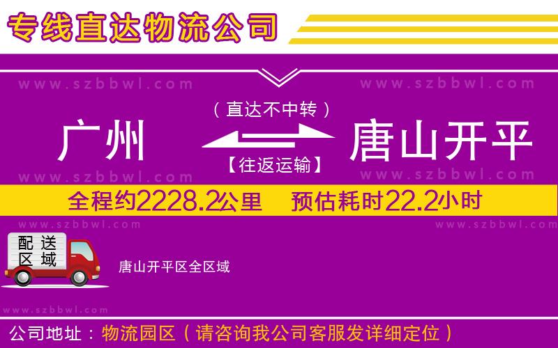 廣州到唐山開平區(qū)物流公司