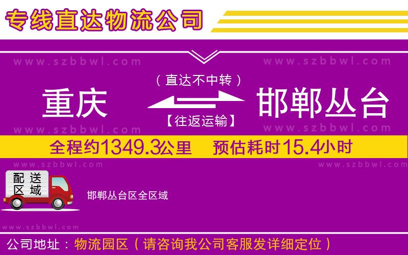 重慶到邯鄲叢臺區(qū)貨運(yùn)專線
