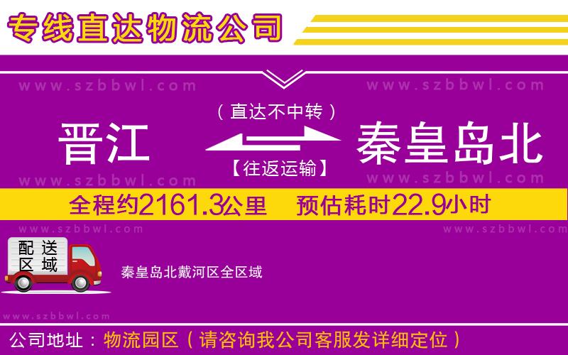 晉江到秦皇島北戴河區(qū)貨運(yùn)專線