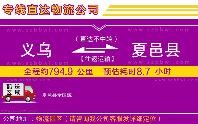 義烏到夏邑縣物流公司