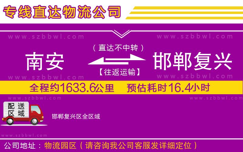 南安到邯鄲復(fù)興區(qū)貨運(yùn)專線
