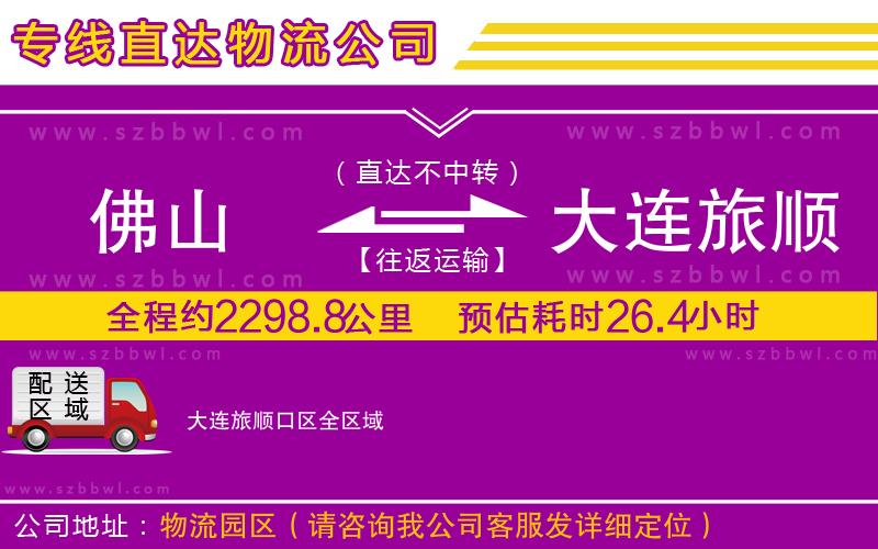 佛山到大連旅順口區(qū)物流專線