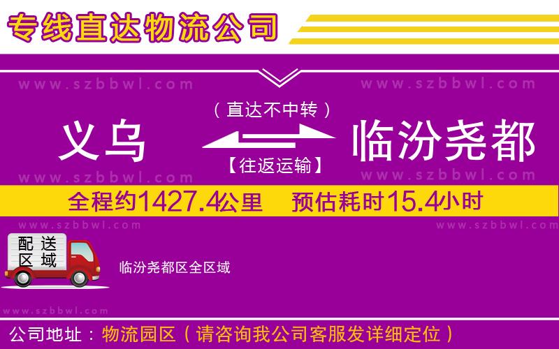 義烏到臨汾堯都區(qū)物流專線