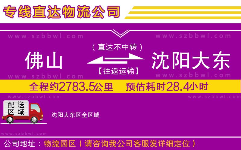 佛山到沈陽(yáng)大東區(qū)物流公司