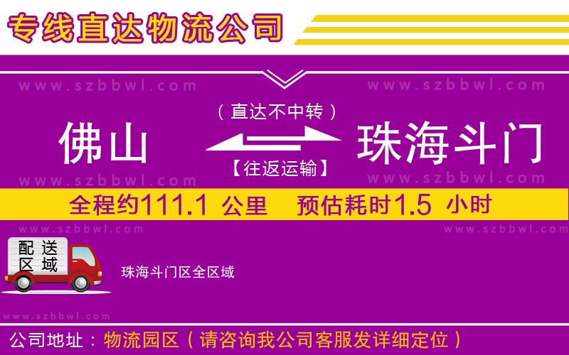 佛山到珠海斗門區(qū)物流公司