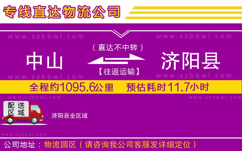 中山到濟(jì)陽(yáng)縣物流專線
