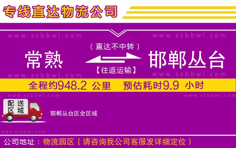 常熟到邯鄲叢臺區(qū)貨運(yùn)專線