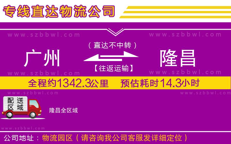 廣州到隆昌物流公司