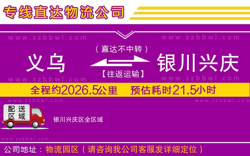 義烏到銀川興慶區(qū)物流專(zhuān)線(xiàn)
