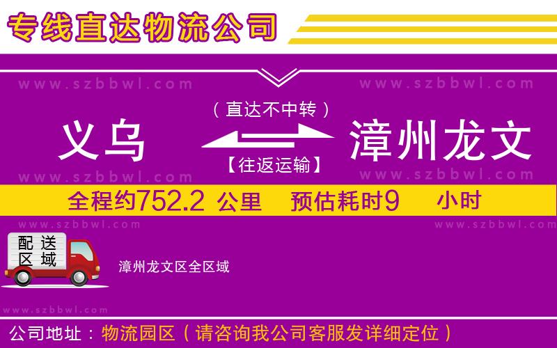 義烏到漳州龍文區(qū)物流專(zhuān)線