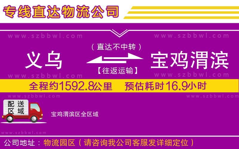 義烏到寶雞渭濱區(qū)物流公司