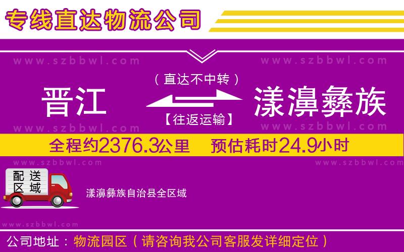 晉江到漾濞彝族自治縣貨運(yùn)專線