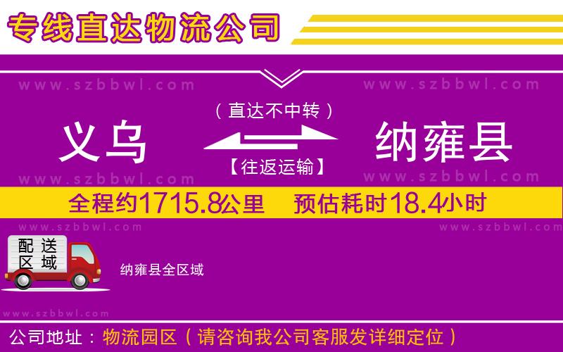 義烏到納雍縣物流公司