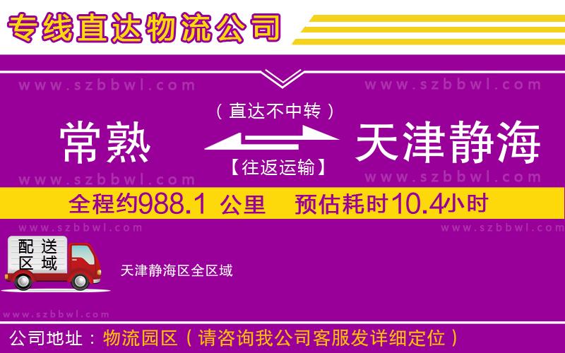 常熟到天津靜海區(qū)貨運(yùn)專線