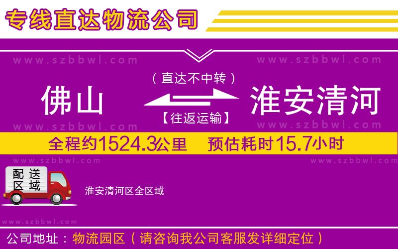 佛山到淮安清河區(qū)物流公司