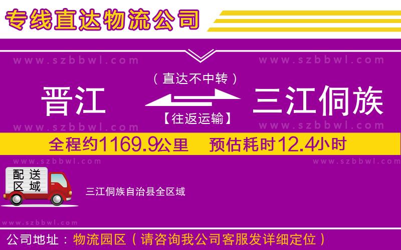 晉江到三江侗族自治縣貨運(yùn)專線