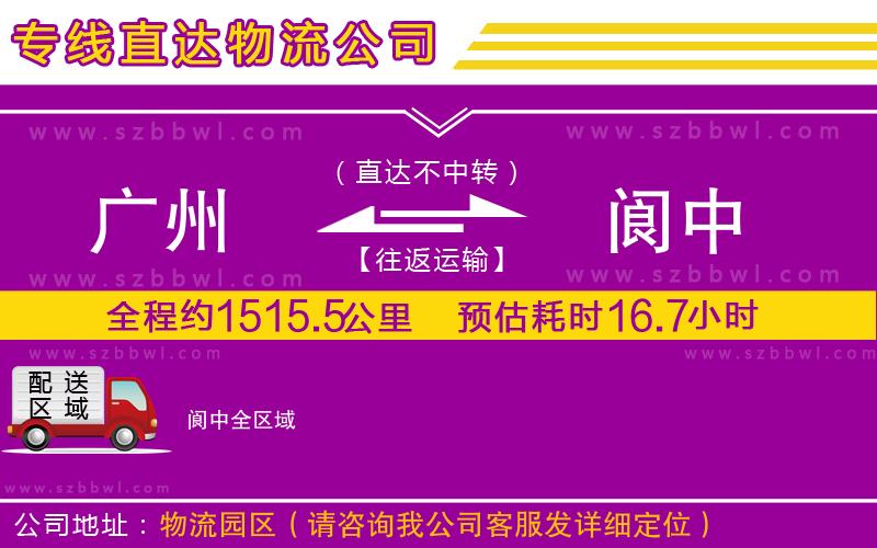 廣州到閬中物流公司