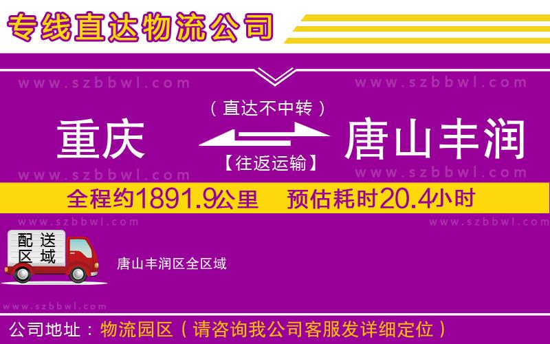 重慶到唐山豐潤區(qū)貨運(yùn)專線