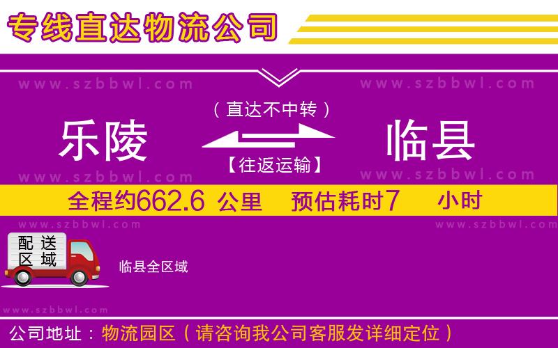樂(lè)陵到臨縣物流公司