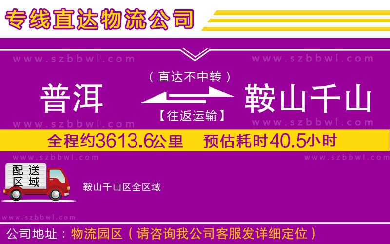 普洱到鞍山千山區(qū)物流公司