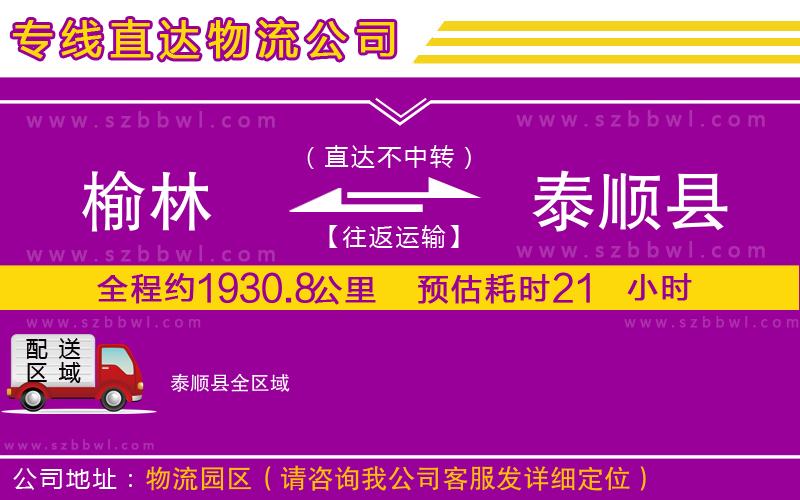 榆林到泰順縣物流公司