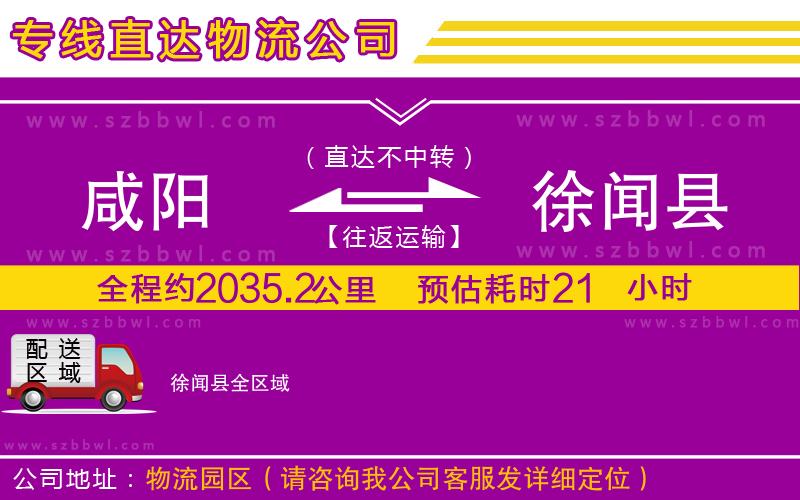 咸陽到徐聞縣物流公司