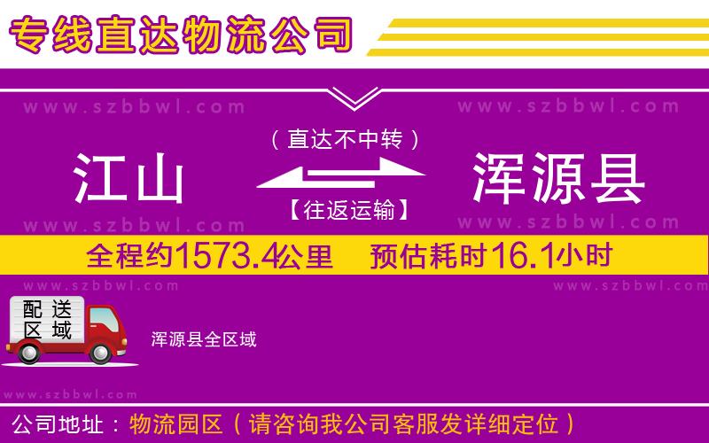 江山到渾源縣物流公司
