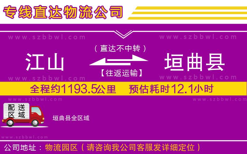 江山到垣曲縣物流專線