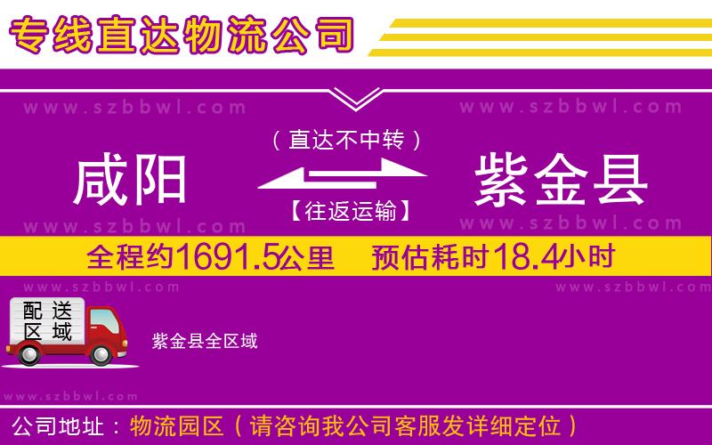 咸陽到紫金縣物流專線