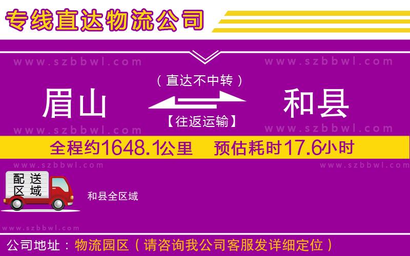 眉山到和縣物流專線