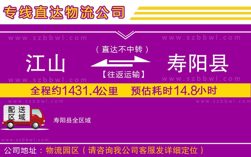 江山到壽陽(yáng)縣物流專線