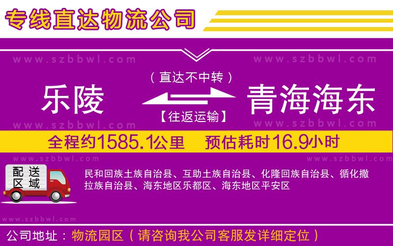樂陵到青海海東地區(qū)物流公司