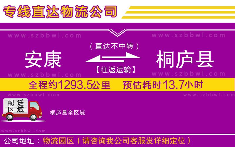 安康到桐廬縣物流公司