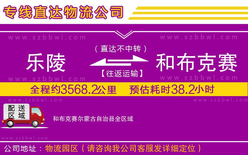樂(lè)陵到和布克賽爾蒙古自治縣物流專線