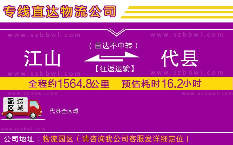 江山到代縣物流公司