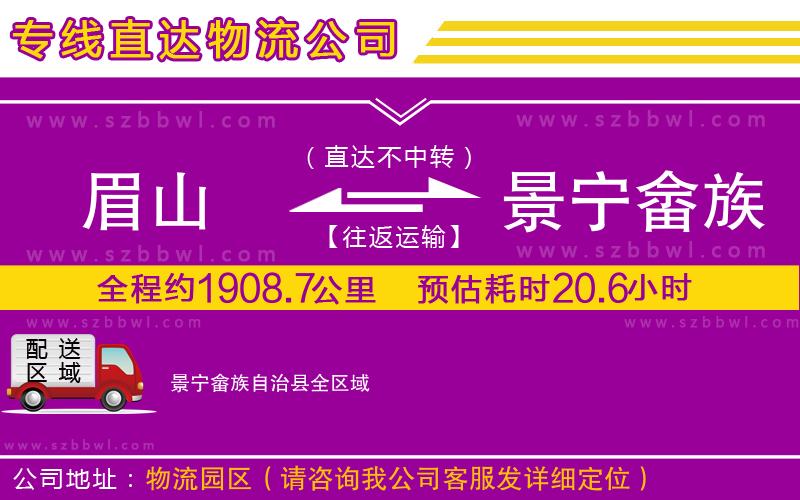 眉山到景寧畬族自治縣物流專線